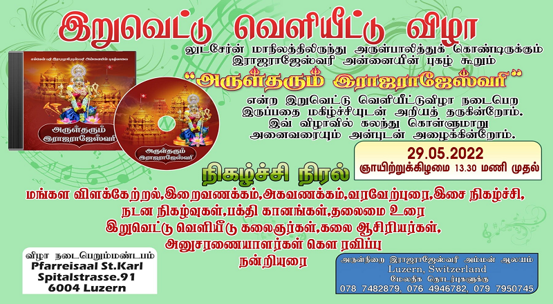 சுவிட்சர்லாந்து ராஜராஜேஸ்வரி அம்மன் ஆலயத்தின் பாடல் வெளியீட்டு விழா!(Video)